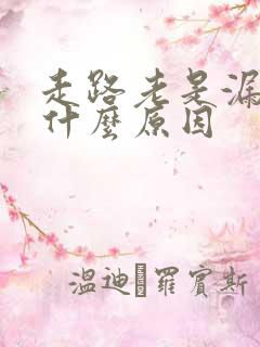 走路老是漏尿是什么原因