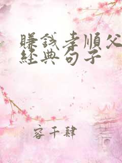 赚钱孝顺父母的经典句子