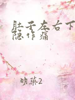 肚子左右下角隐隐作痛