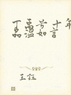 丁禹兮 十年一品温如言