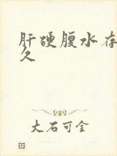 肝硬腹水存活多久