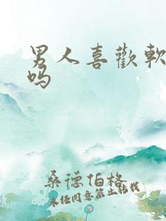 男人喜欢软的胸吗