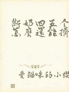 断奶四五个月了怎么还能挤出奶来