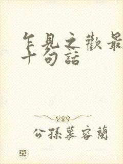 乍见之欢最经典十句话