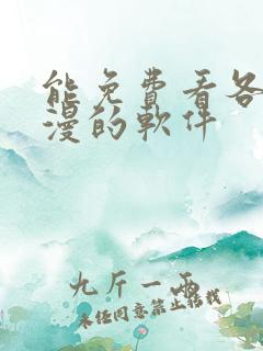 能免费看各种韩漫的软件