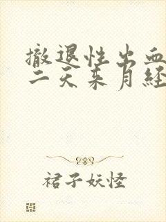 撤退性出血后第二天来月经