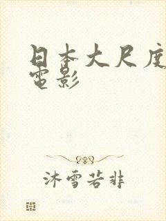 日本大尺度腐剧电影