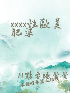 xxxx性欧美肥婆