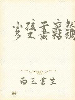 小孩子突然眼屎多又黄粘稠怎么办