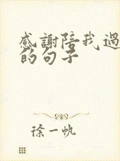 感谢陪我过生日的句子