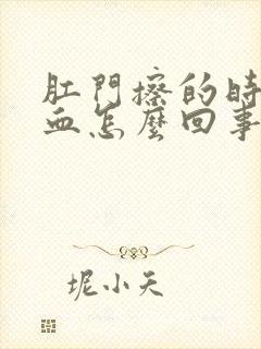 肛门擦的时候有血怎么回事