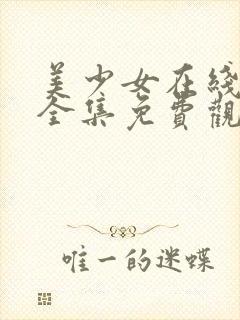 美少女在线观看全集免费观看