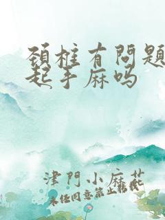 颈椎有问题会引起手麻吗