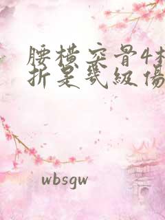 腰横突骨4根骨折是几级伤残