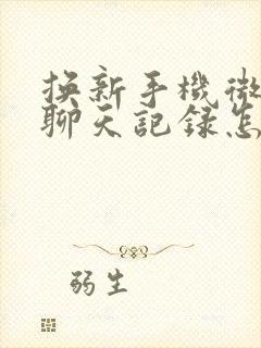 换新手机微信的聊天记录怎么转移