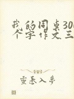 我的同桌300个字作文三年级