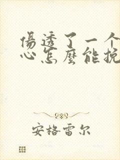 伤透了一个人的心怎么能挽回