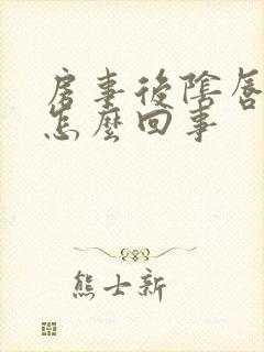 房事后阴唇红肿怎么回事