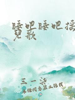 睡吧睡吧摇篮曲儿歌