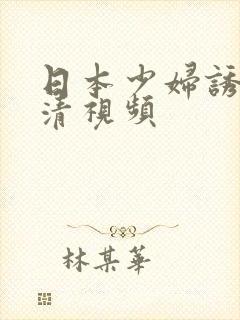 日本少妇诱惑高清视频