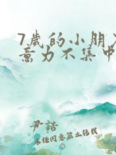 7岁的小朋友注意力不集中