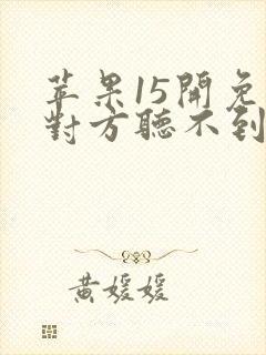 苹果15开免提对方听不到声音