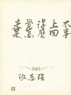 老觉得上不来气是怎么回事