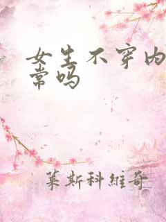 女生不穿内衣正常吗