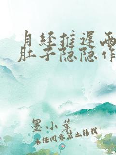 月经推迟两天了肚子隐隐作痛