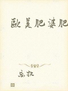 欧美肥婆肥妇色