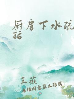 厨房下水疏通电话