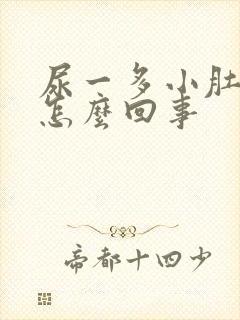 尿一多小肚子疼怎么回事