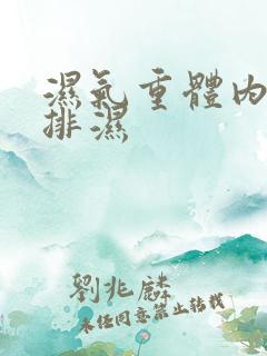 湿气重体内怎么排湿