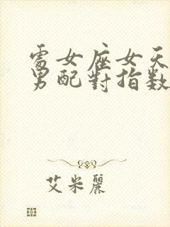 处女座女天秤座男配对指数