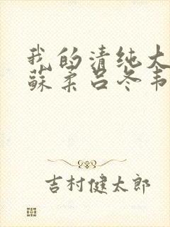 我的清纯大小姐苏柔吕冬韦小说