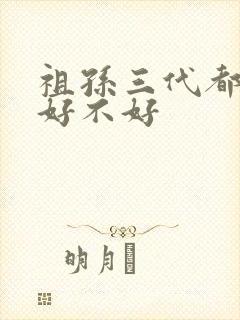 祖孙三代都属羊好不好