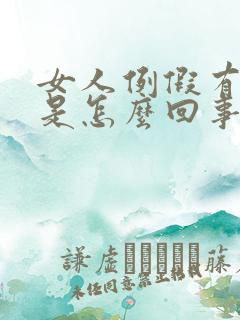 女人例假有血块是怎么回事