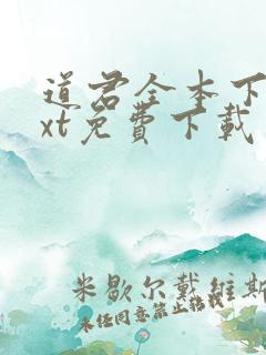 道君全本下载txt免费下载