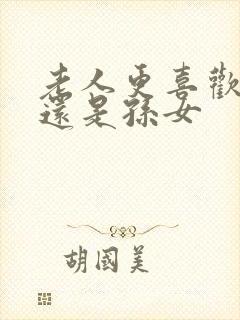 老人更喜欢孙子还是孙女