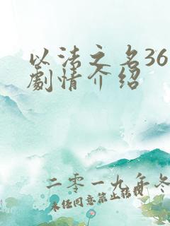 以法之名36集剧情介绍