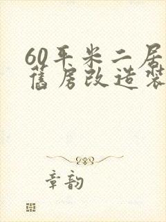 60平米二居室旧房改造装修