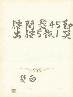 腰间盘45节突出腰5骶1突出