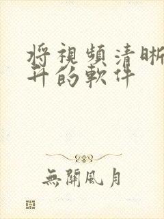 将视频清晰度提升的软件