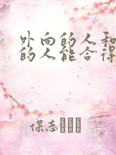 外向的人和内向的人能合得来吗