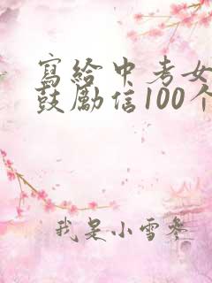 写给中考女儿的鼓励信100个字内