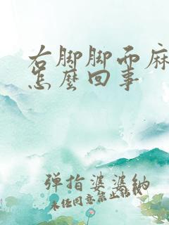 右脚脚面麻木是怎么回事