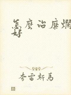 怎么治糜烂胃炎好