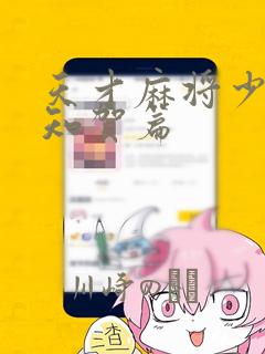 天才麻将少女阿知贺篇：结局+番外