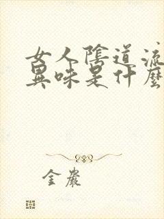 女人阴道流水有异味是什么原因