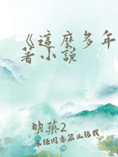《这么多年》原著小说